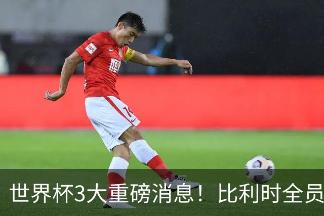 世界杯3大重磅消息！比利时全员遭突击尿检，特朗普暴怒彻查足协，C罗退出国家队迎来大反转