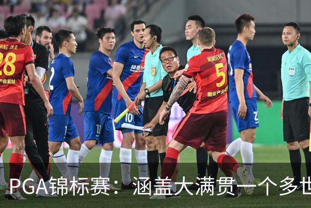 PGA锦标赛：涵盖大满贯一个多世纪的冷知识问答